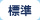 文字サイズ「中」に切り替えます