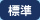 文字サイズ「中」に切り替えます