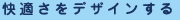 快適さをデザインする