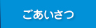 ごあいさつ