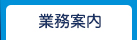 業務案内